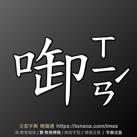 忡的造詞|忡 的解釋、造句造詞。注音字典曉聲通